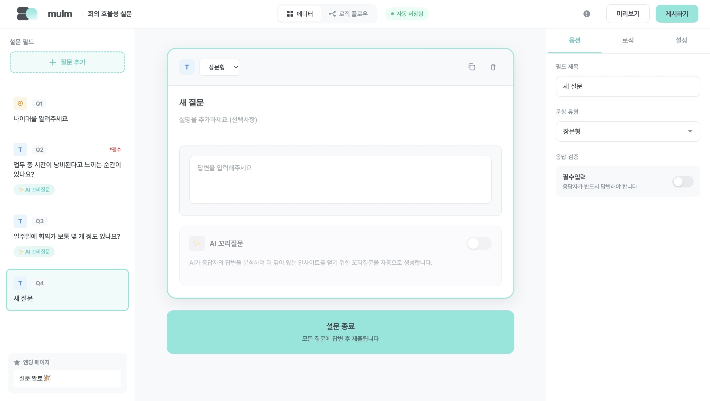 mulm 설문 에디터 화면